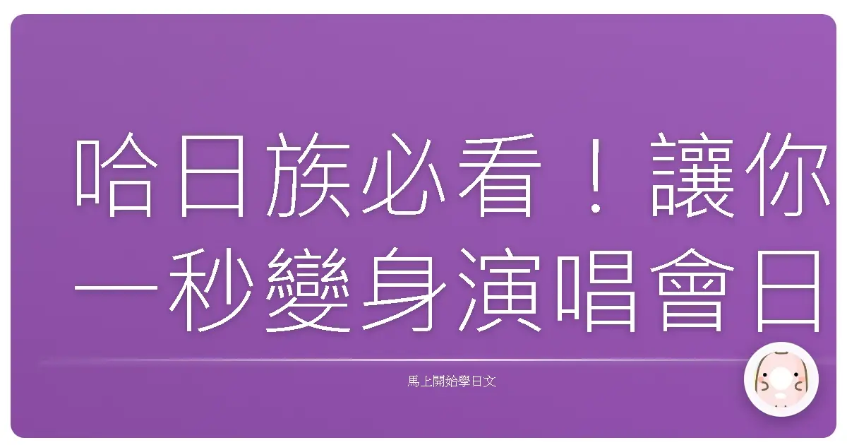 哈日族必看！讓你一秒變身演唱會日語通：從應援到安可，全攻略大公開！