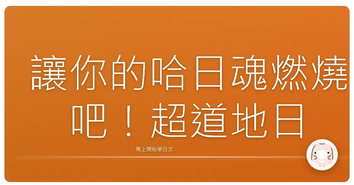 讓你的哈日魂燃燒吧！超道地日<ruby>語<rt>ご</rt></ruby>電影院<ruby>觀<rt>かん</rt></ruby>影<ruby>體<rt>たい</rt></ruby><ruby>驗<rt>けん</rt></ruby>攻略，沉浸式<ruby>感<rt>かん</rt></ruby>動<ruby>滿<rt>まん</rt></ruby><ruby>點<rt>てん</rt></ruby>！