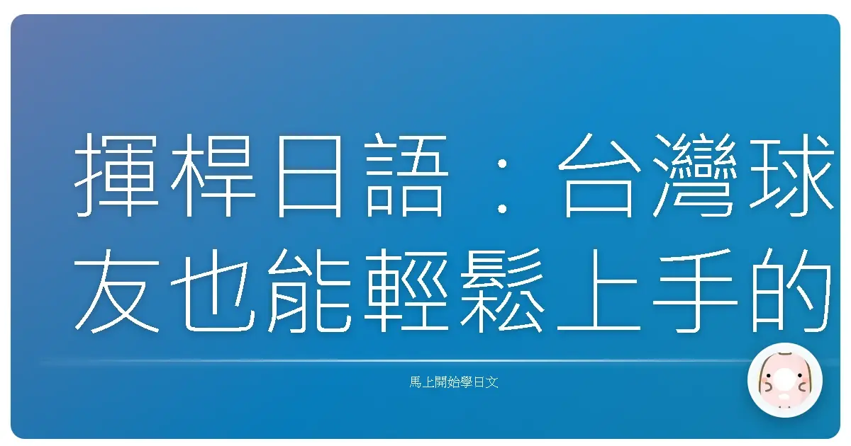 揮桿日語：台灣球友也能輕鬆上手的溫馨高爾夫日語會話