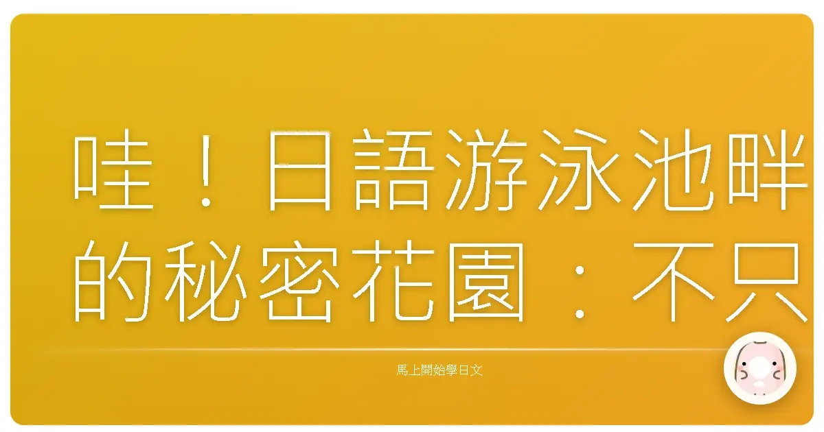 哇！日語游泳池畔的秘密花園：不只「水着」而已！