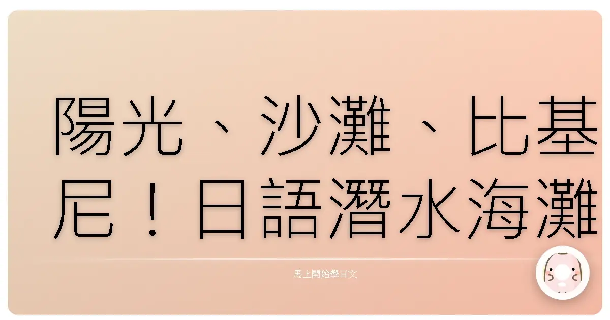 陽光、沙灘、比基尼！日語潛水海灘用語，讓你成為海邊最閃亮的星！
