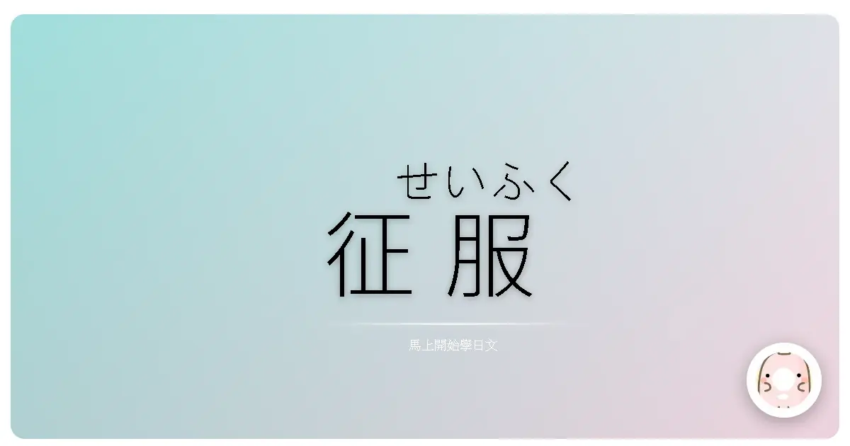 征<ruby>服<rt>せいふく</rt></ruby>山<ruby>林<rt>さんりん</rt></ruby>：日<ruby>語<rt>ご</rt></ruby>登山<ruby>健<rt>けん</rt></ruby>行<ruby>用<rt>よう</rt></ruby>語<ruby>溫<rt>あたた</rt></ruby>暖<ruby>指<rt>ゆび</rt></ruby>南<ruby>特<rt>とく</rt></ruby>輯<ruby>！<rt>しゅう！</rt></ruby>