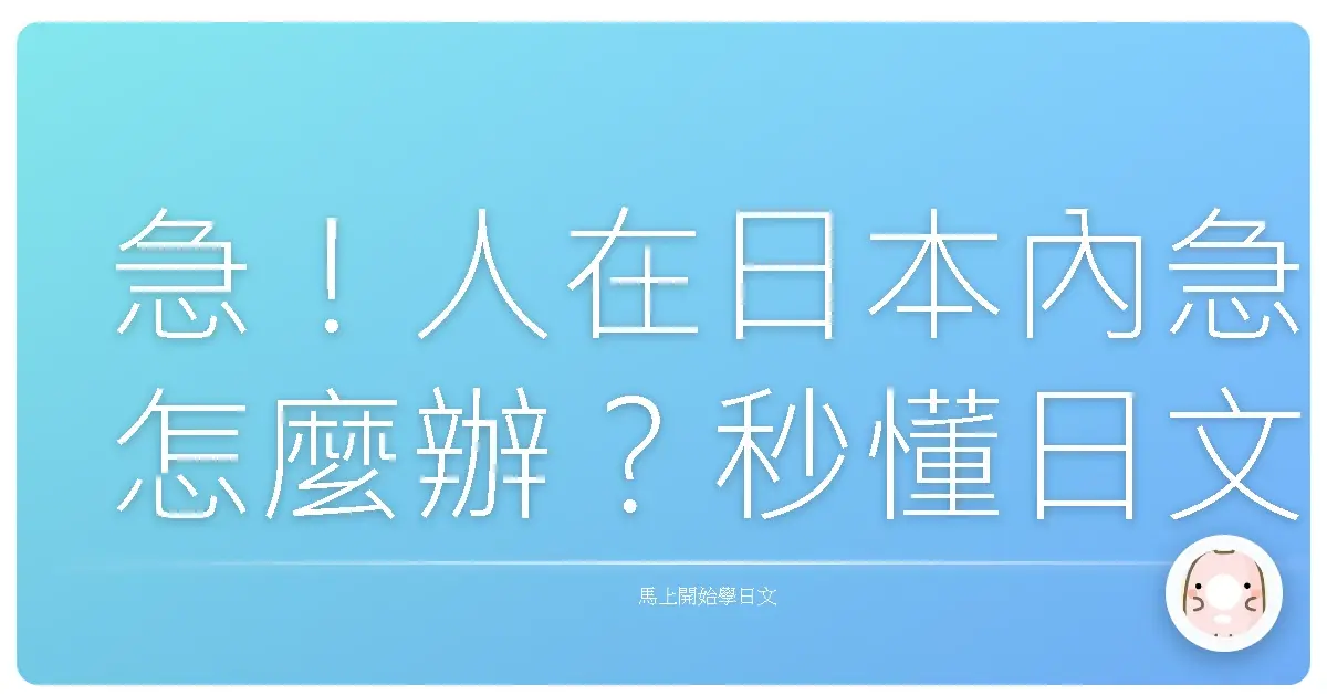 急！人在日本內急怎麼辦？秒懂日文廁所問路術，解放你的膀胱危機！