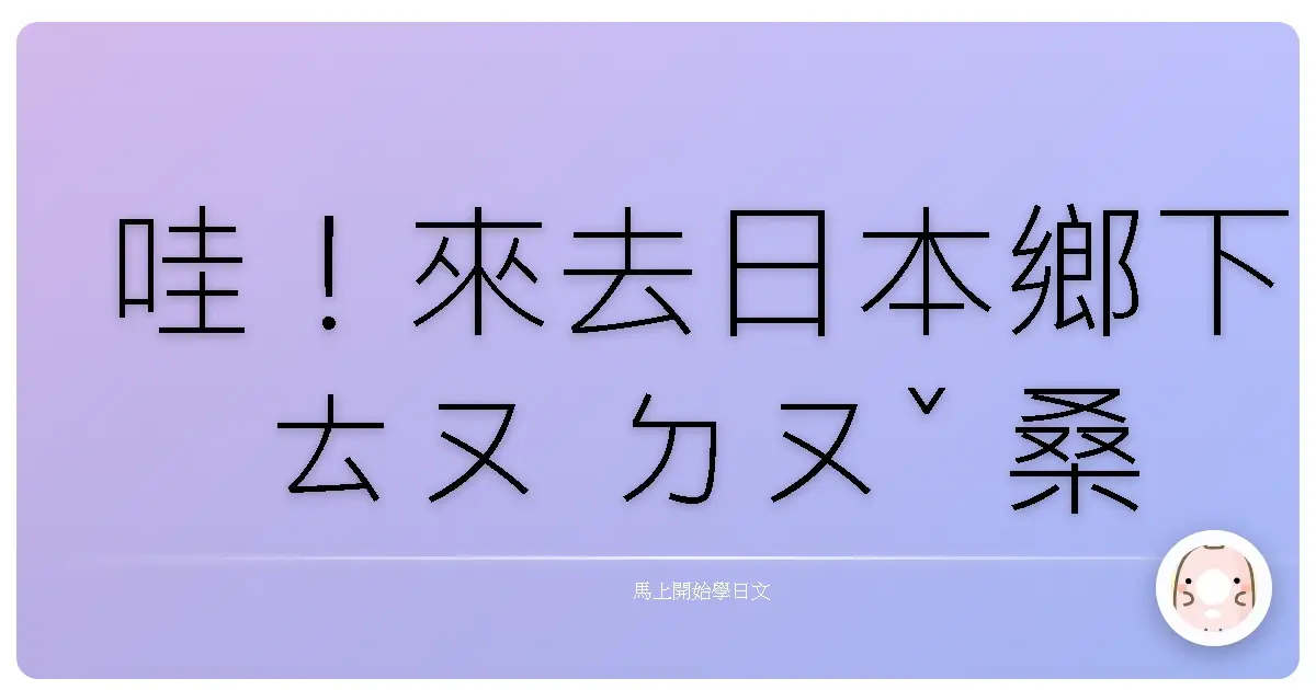 哇！來去日本鄉下ㄊㄡ ㄉㄡˇ 桑ㄟ家住一晚：超實用日語鄉村旅行會話，讓你像阿嬤一樣親切！