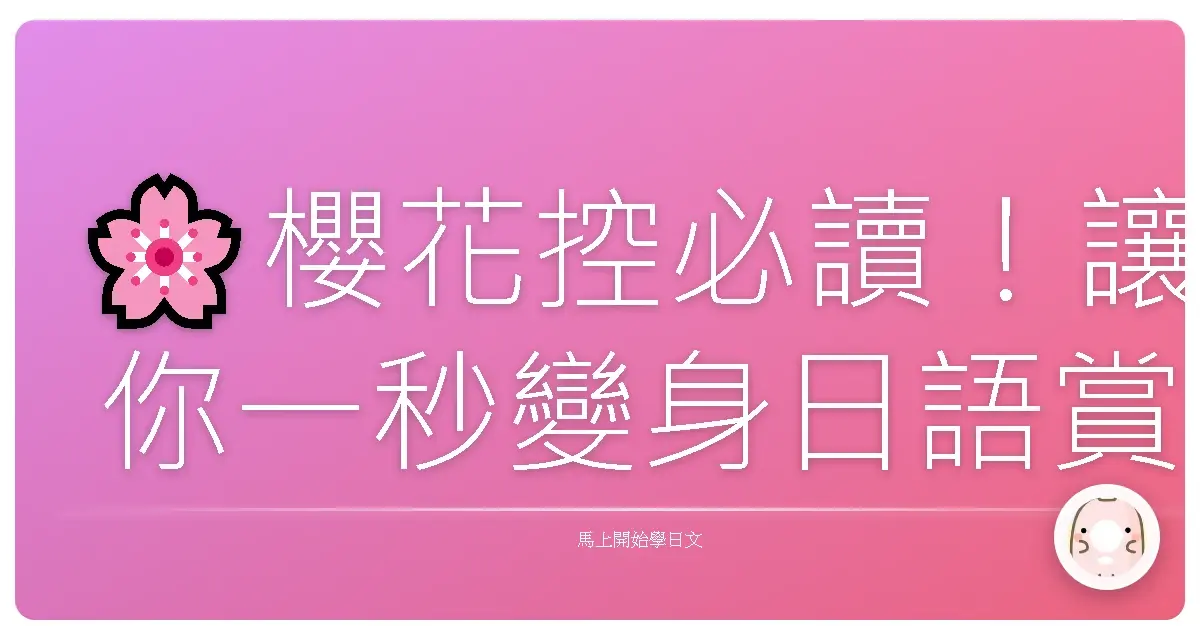 🌸櫻花控必讀！讓你一秒變身日語賞櫻達人的暖心攻略🌸