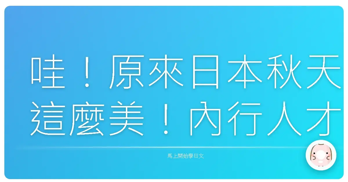 哇！原來日本秋天這麼美！內行人才知道的紅葉季日語秘密