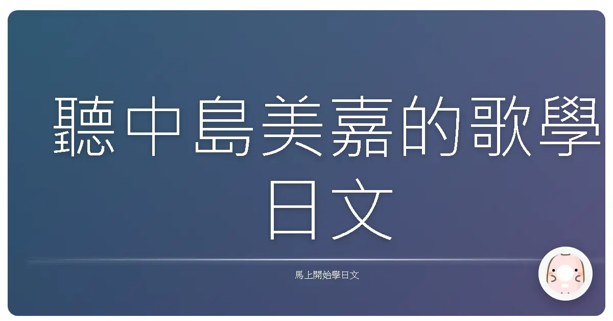 聽中島美嘉的歌學日文