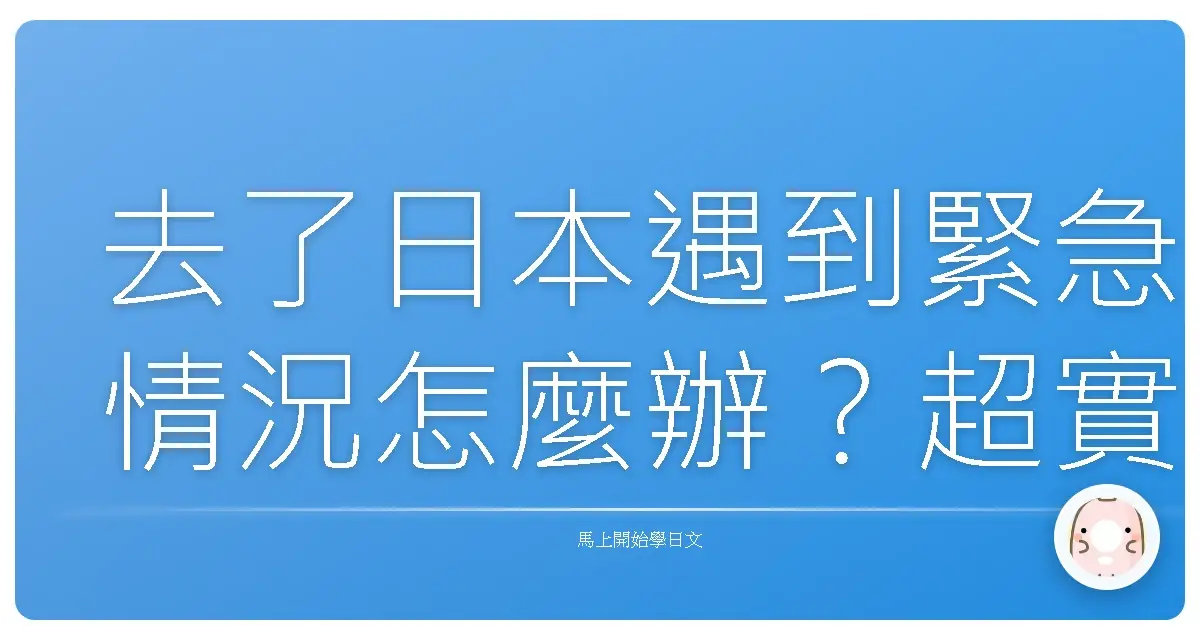 去了日本遇到緊急情況怎麼辦？超實用日語求助對話，讓你不再害怕！