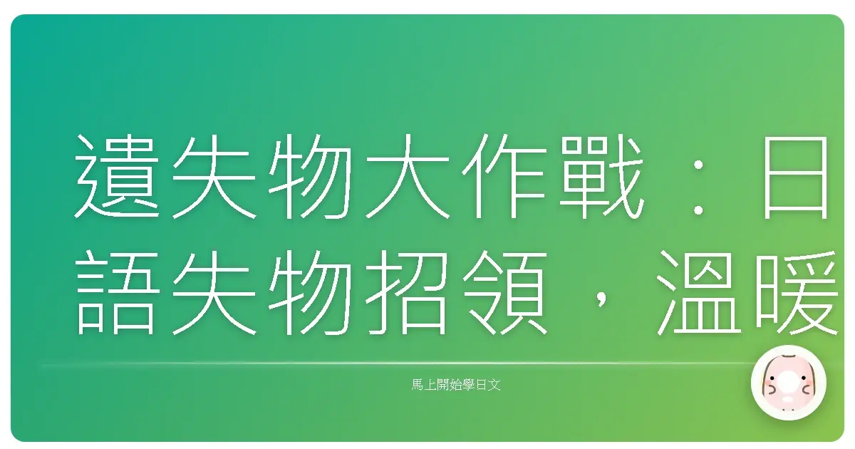 遺失物大作戰：日語失物招領，溫暖找回你的心愛之物