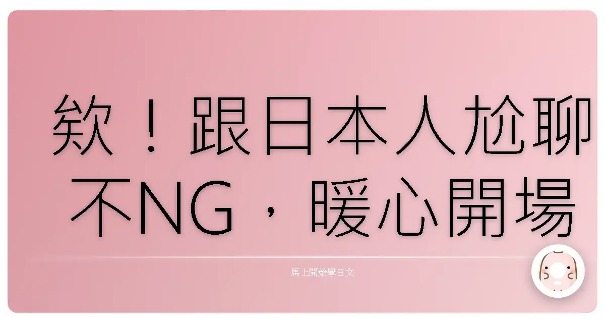 欸！跟日本人尬聊不NG，暖心開場白的那些眉角