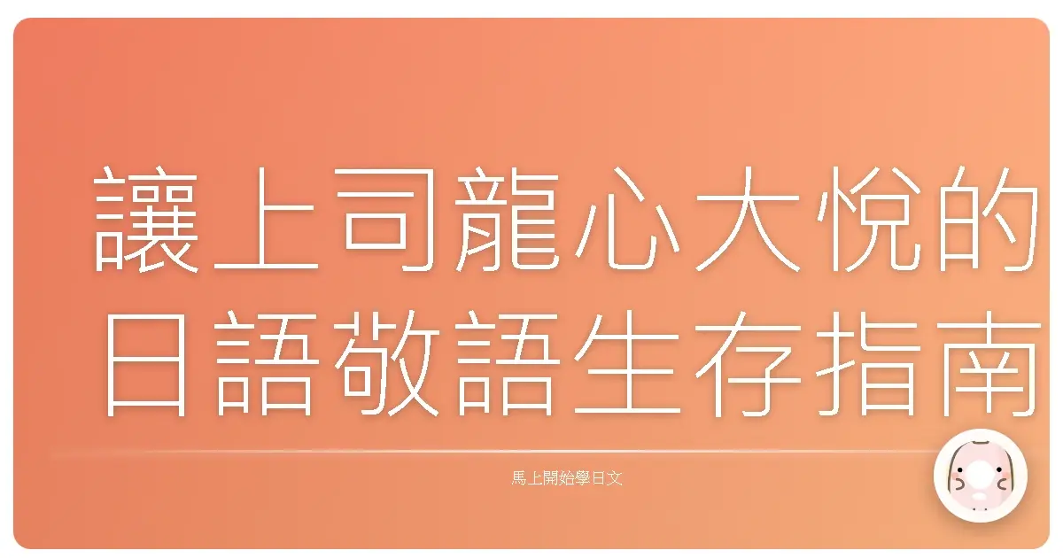 讓上司龍心大悅的日語敬語生存指南：從菜鳥到職場達人的溫馨進化