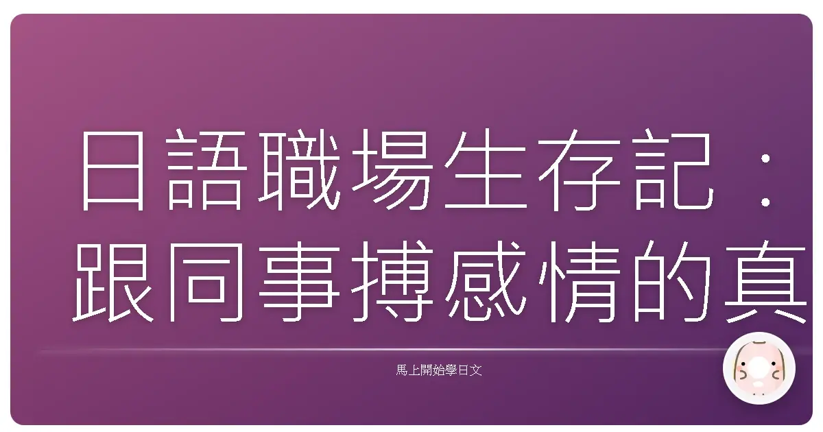 日語職場生存記：跟同事搏感情的真心話大冒險