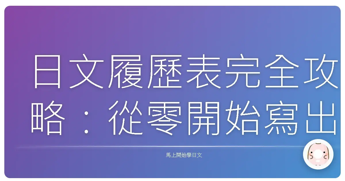日文履歷表完全攻略：從零開始寫出讓日商搶著要你的神級履歷