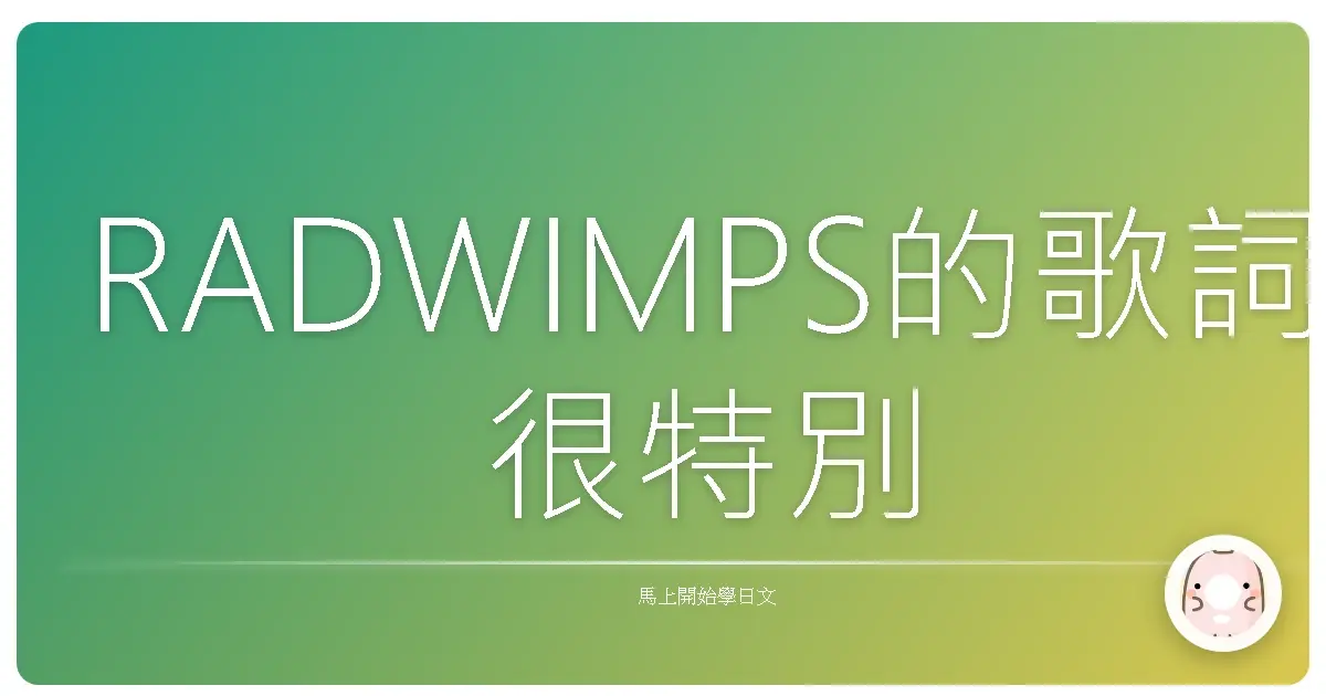 RADWIMPS的歌詞很特別