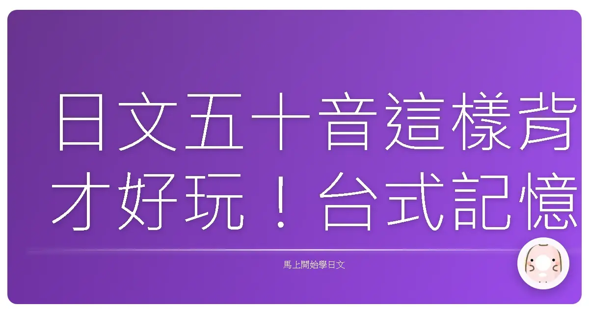 日文五十音這樣背才好玩！台式記憶法讓你輕鬆入門