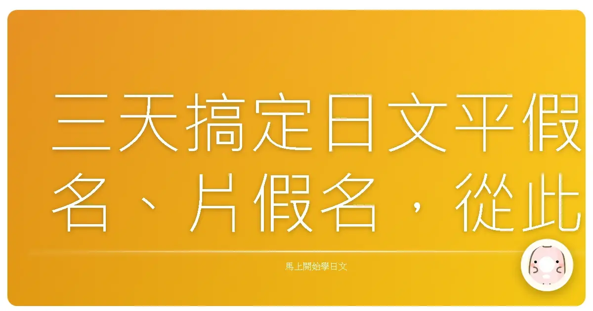 三天搞定日文平假名、片假名，從此追劇、唱歌、看漫畫再也不怕！