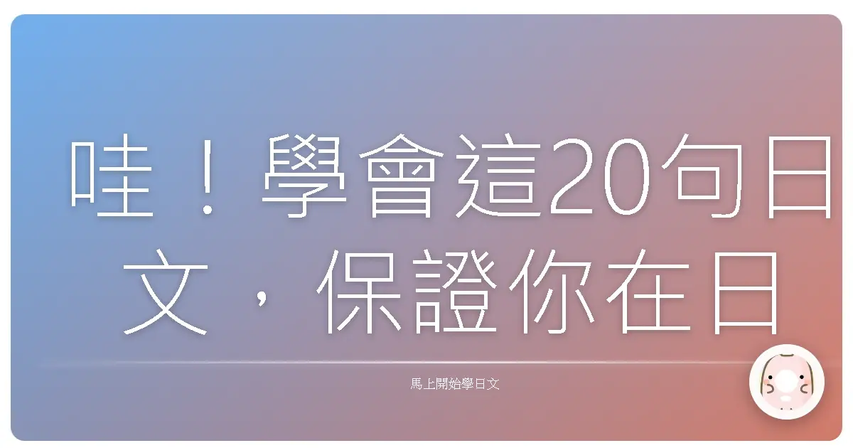 哇！學會這20句日文，保證你在日本像回到家一樣親切！