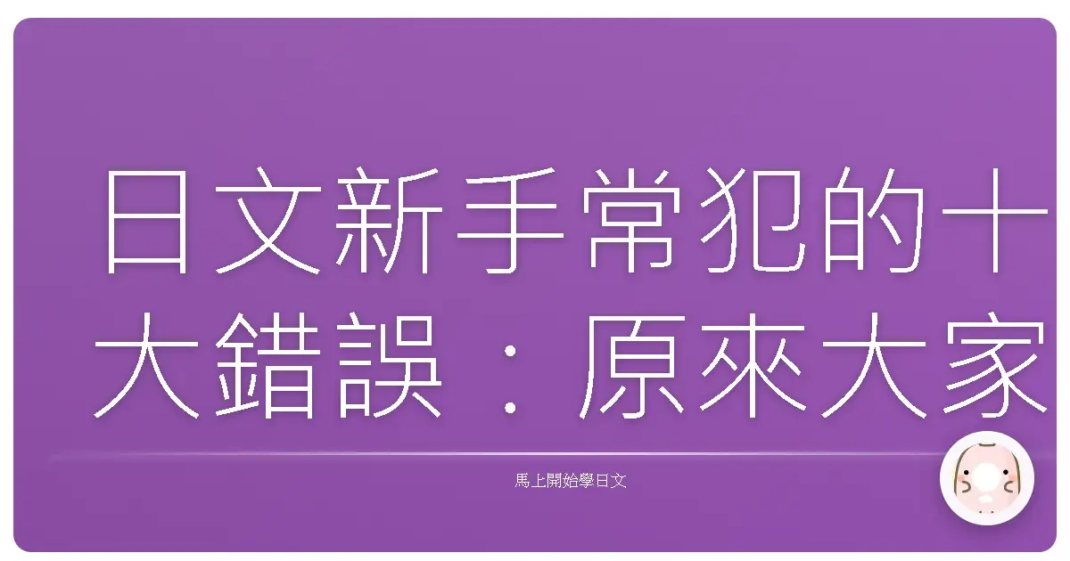 日文新手常犯的十大錯誤：原來大家都卡在這裡！