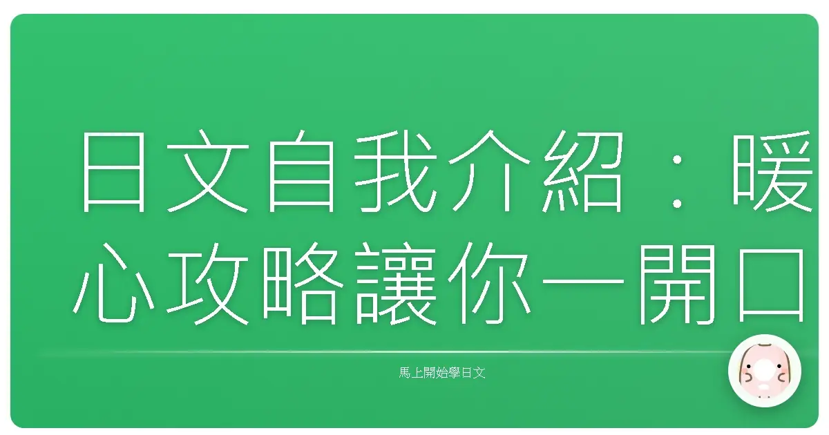 日文自我介紹：暖心攻略讓你一開口就抓住大家的心！