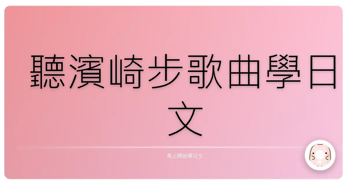 聽濱崎步歌曲學日文