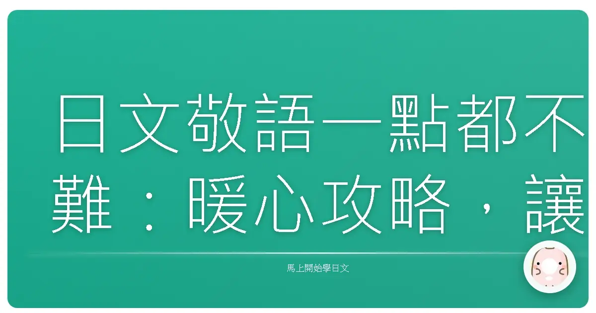 日文敬語一點都不難：暖心攻略，讓你輕鬆開口說日文！