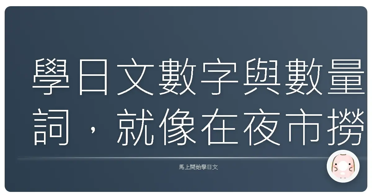 學日文數字與數量詞，就像在夜市撈金魚一樣有趣！