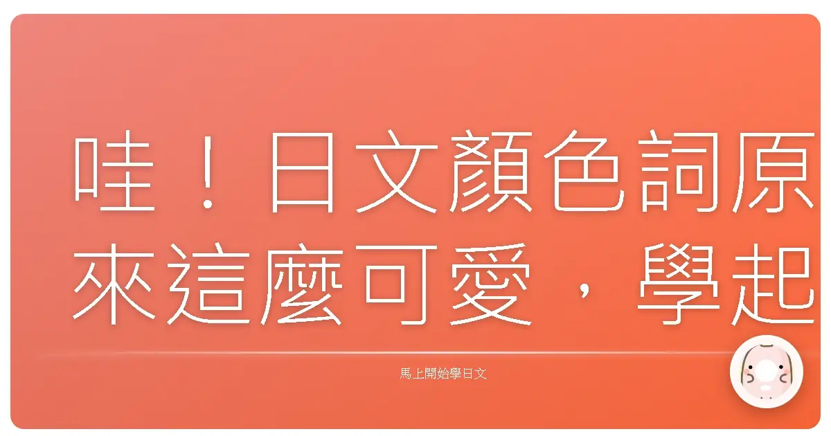 哇！日文顏色詞原來這麼可愛，學起來讓生活繽紛一下！