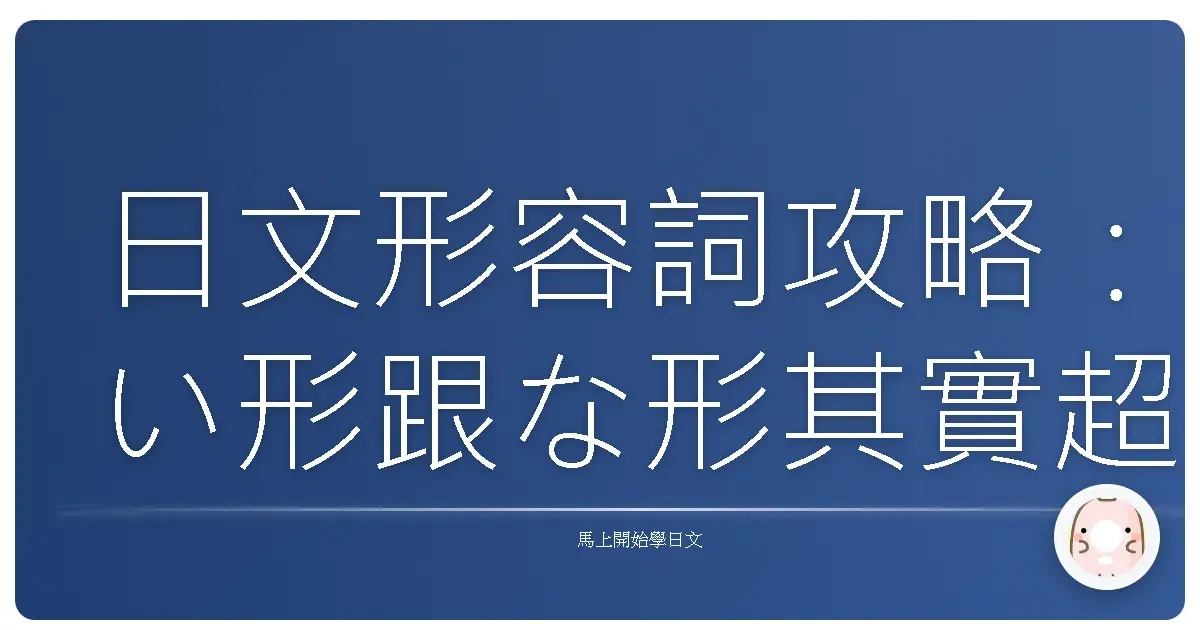 日文形容詞攻略：い形跟な形其實超簡單der！