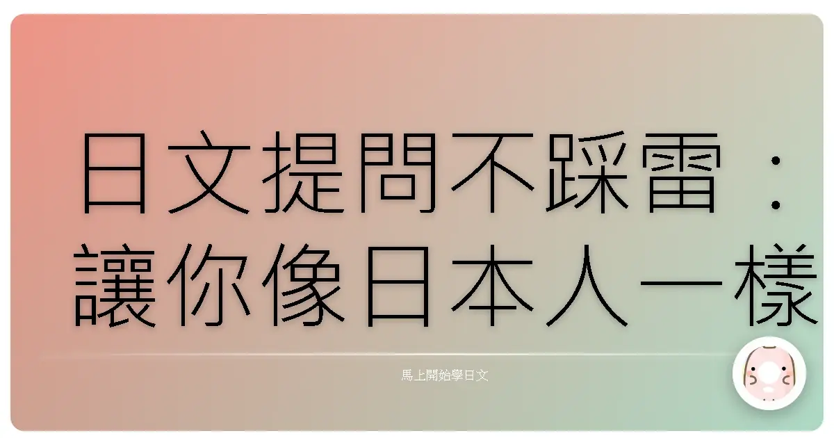 日文提問不踩雷：讓你像日本人一樣自然發問！