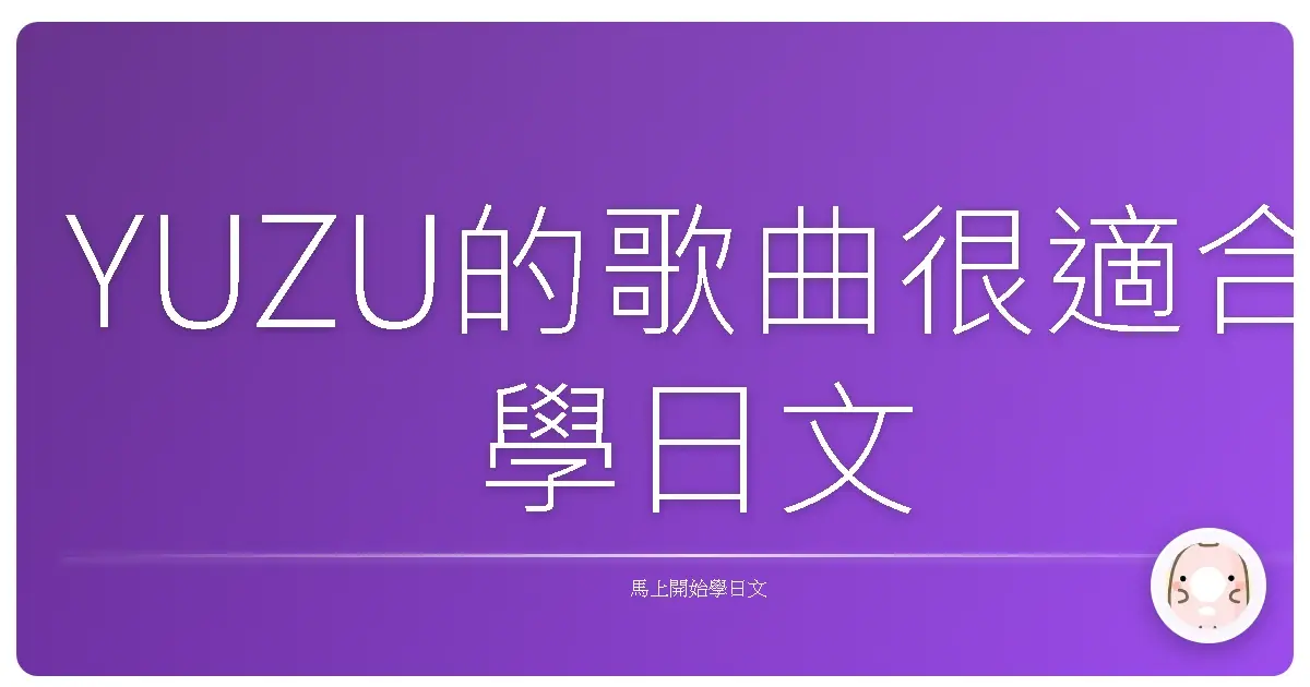 YUZU的歌曲很適合學日文