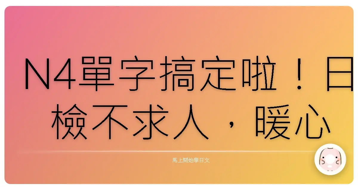 N4單字搞定啦！日檢不求人，暖心備考全攻略
