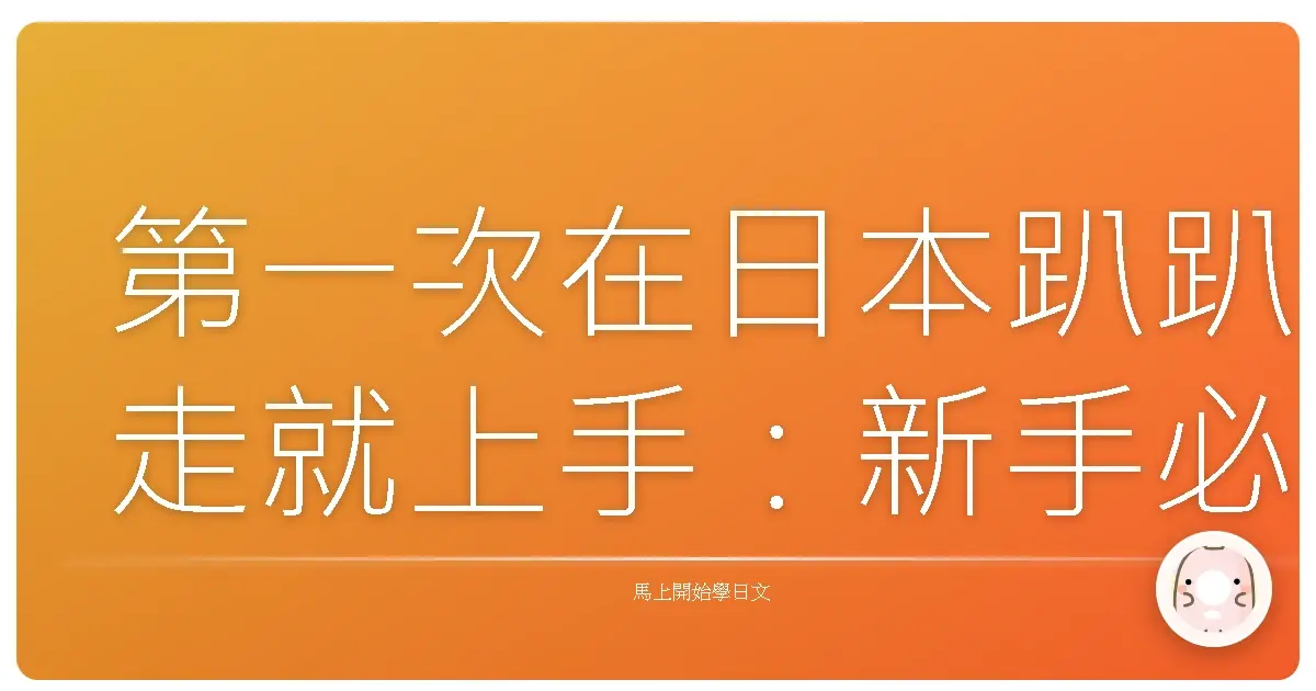 第一次在日本趴趴走就上手：新手必學的問路日語，讓你不再迷航！