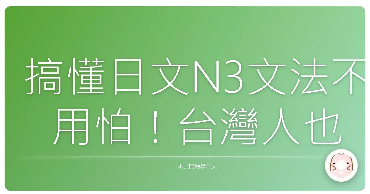 搞懂日文N3文法不用怕！台灣人也能輕鬆上手懶人包
