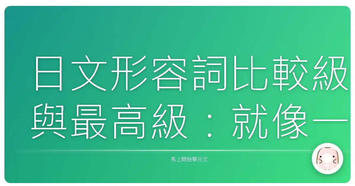 日文形容詞比較級與最高級：就像一杯暖暖的手搖飲，教你調出最對味的日文