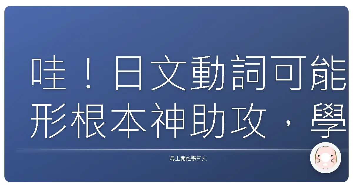 哇！日文動詞可能形根本神助攻，學會這個讓你日語表達力大爆發！