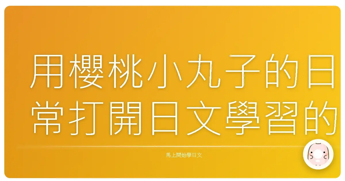 用櫻桃小丸子的日常打開日文學習的新世界