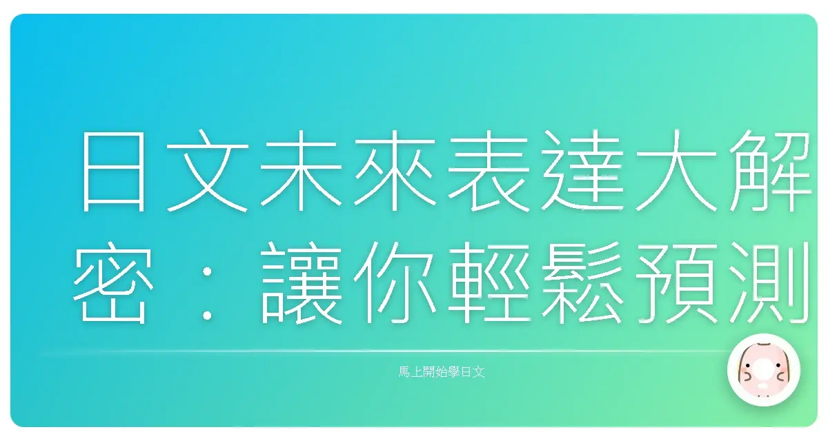 日文未來表達大解密：讓你輕鬆預測未來，自信聊天！