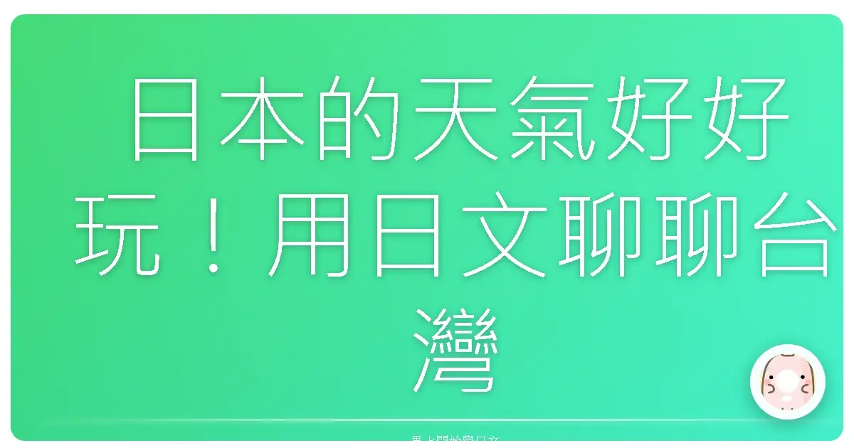 日本的天氣好好玩!用日文聊聊台灣的天氣大小事