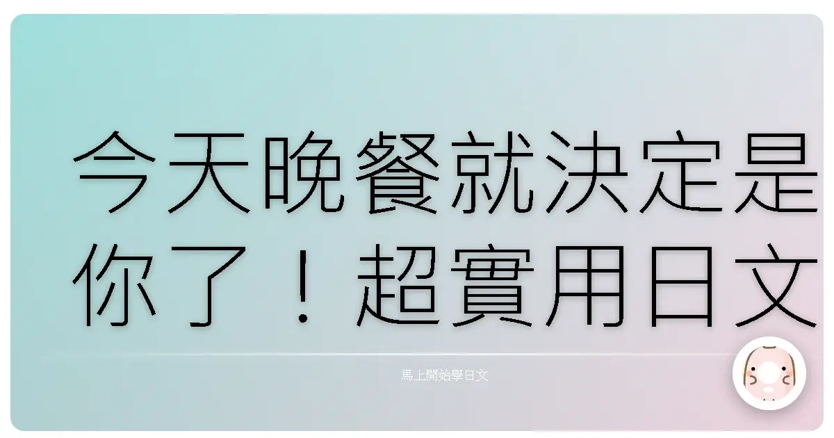 今天晚餐就決定是你了!超實用日文餐廳預約會話,暖心教學讓你輕鬆搞定!