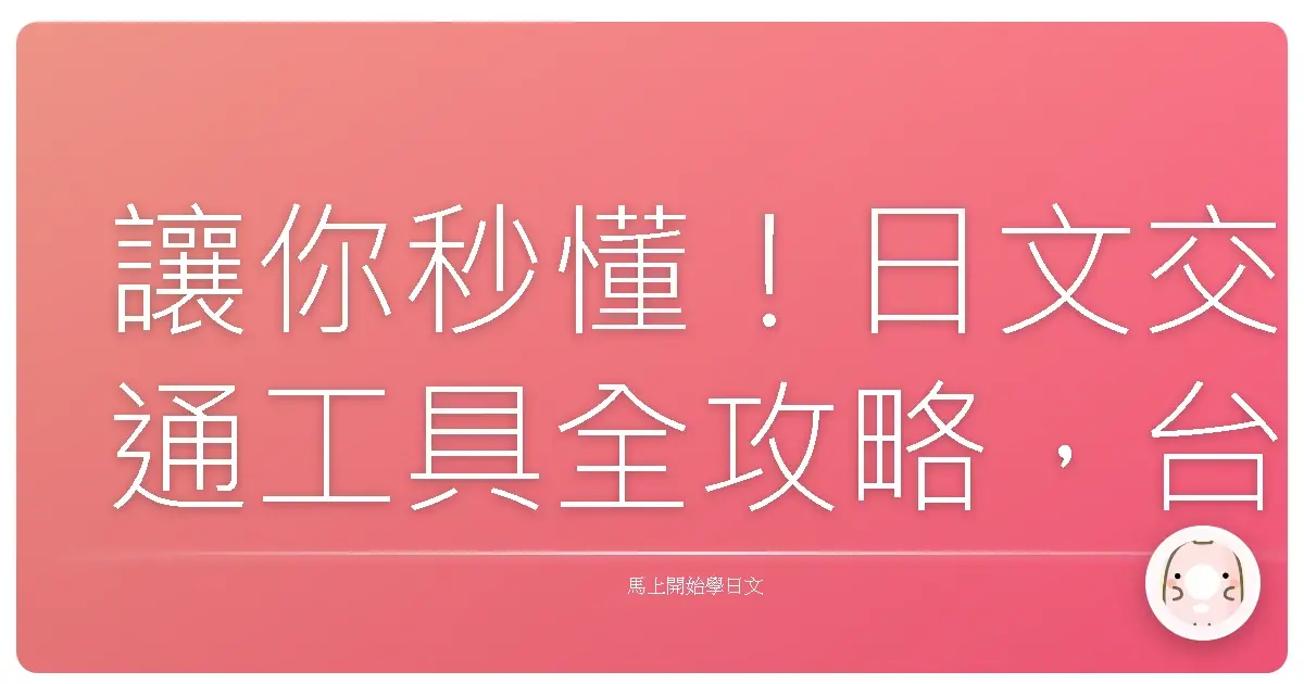 讓你秒懂!日文交通工具全攻略,台灣人遊日本不再怕迷路啦!