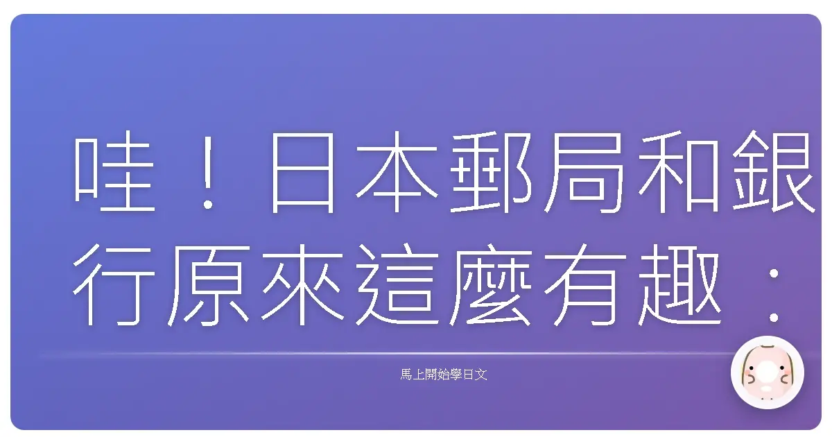 哇!日本郵局和銀行原來這麼有趣:超實用日文單字大公開!