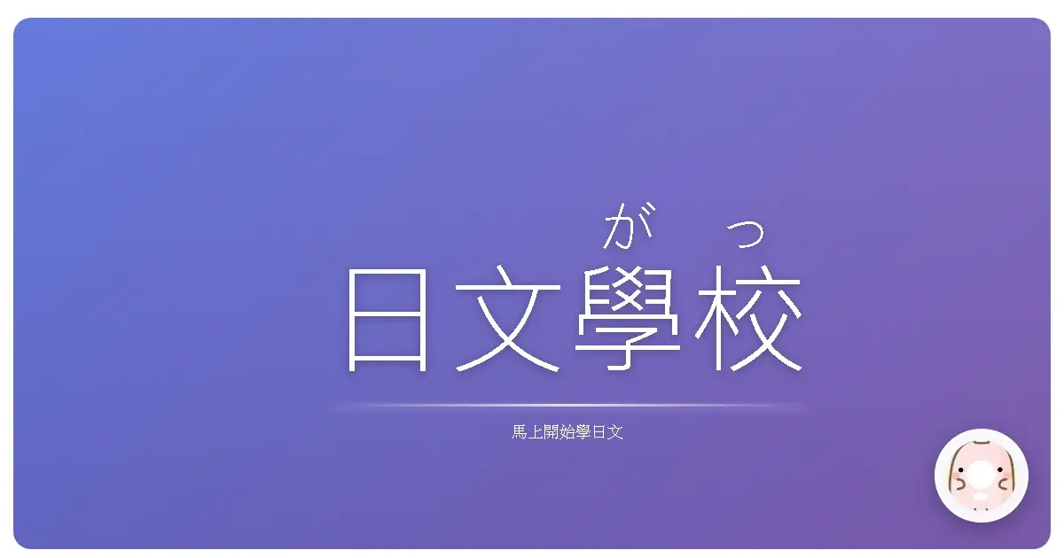 日文<ruby>學校<rt>がっこう</rt></ruby>生活<ruby>一把<rt>いっぱ</rt></ruby>抓：那些年，我們一起<ruby>懷念<rt>かいねん</rt></ruby>的<ruby>酸甜苦辣<rt>さんてんからく</rt></ruby>！