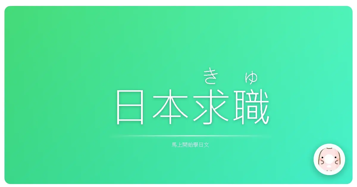 日本<ruby>求職<rt>きゅうしょく</rt></ruby>面試<ruby>必勝<rt>ひっしょう</rt></ruby>攻略:<ruby>日文<rt>にほんご</rt></ruby>面試<ruby>常用句<rt>じょうようく</rt></ruby>,<ruby>讓你<rt>あなた</rt></ruby>輕鬆<ruby>應對<rt>おうたい</rt></ruby>,<ruby>夢想<rt>むそう</rt></ruby>成真!