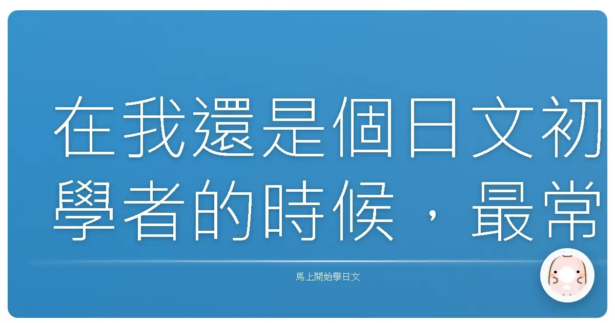 在我還是個日文初學者的時候，最常被問到的問題就是：「你學日文，那你會說『這個好吃』嗎？」