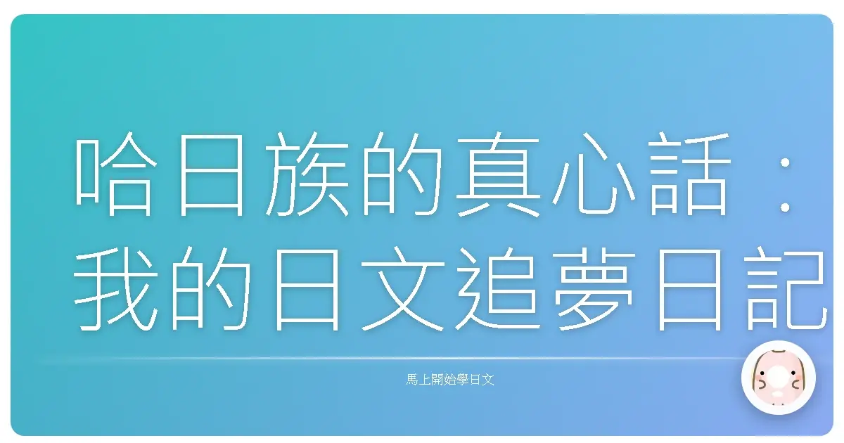 哈日族的真心話:我的日文追夢日記,你也是這樣嗎?