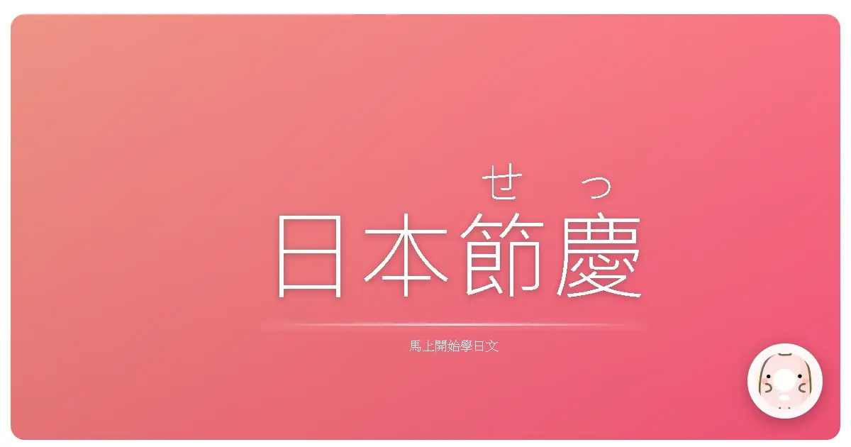 日本<ruby>節慶<rt>せっきょう</rt></ruby><ruby>祝賀<rt>しゅくが</rt></ruby>語大集合！讓你一秒變身日文<ruby>達人<rt>たつじん</rt></ruby>！