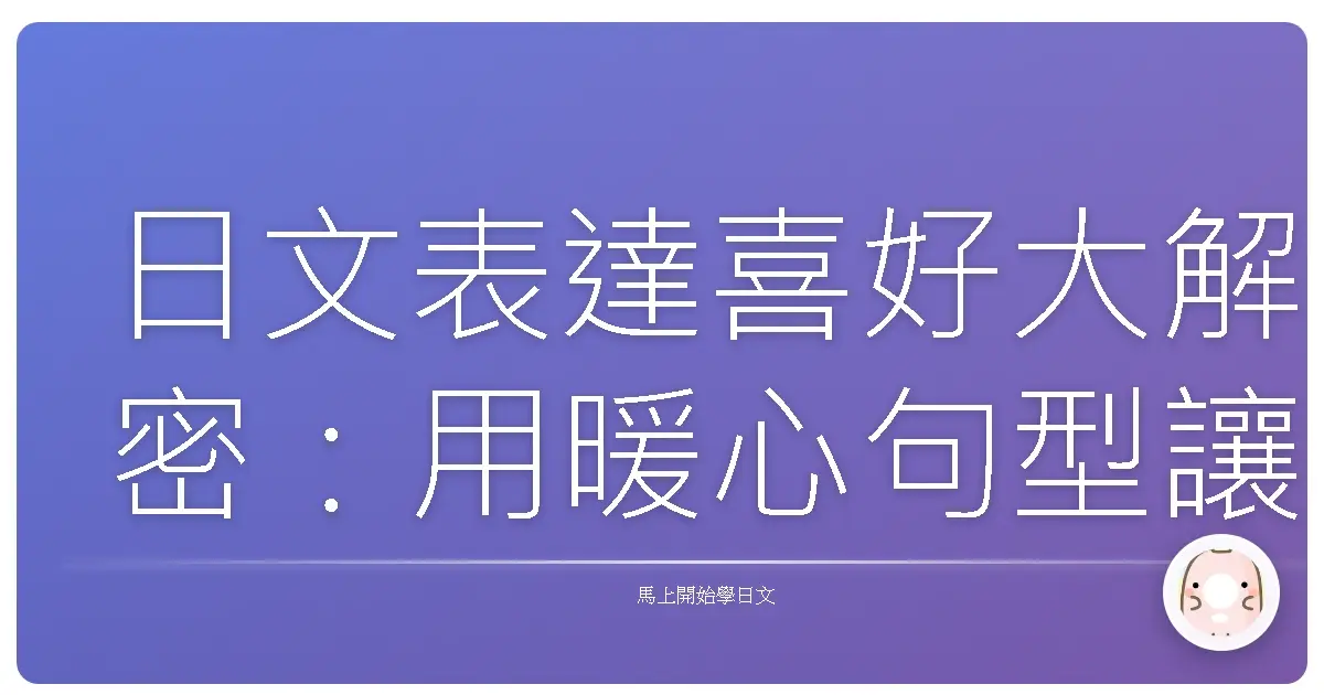 日文表達喜好大解密:用暖心句型讓你成為日語聊天王!