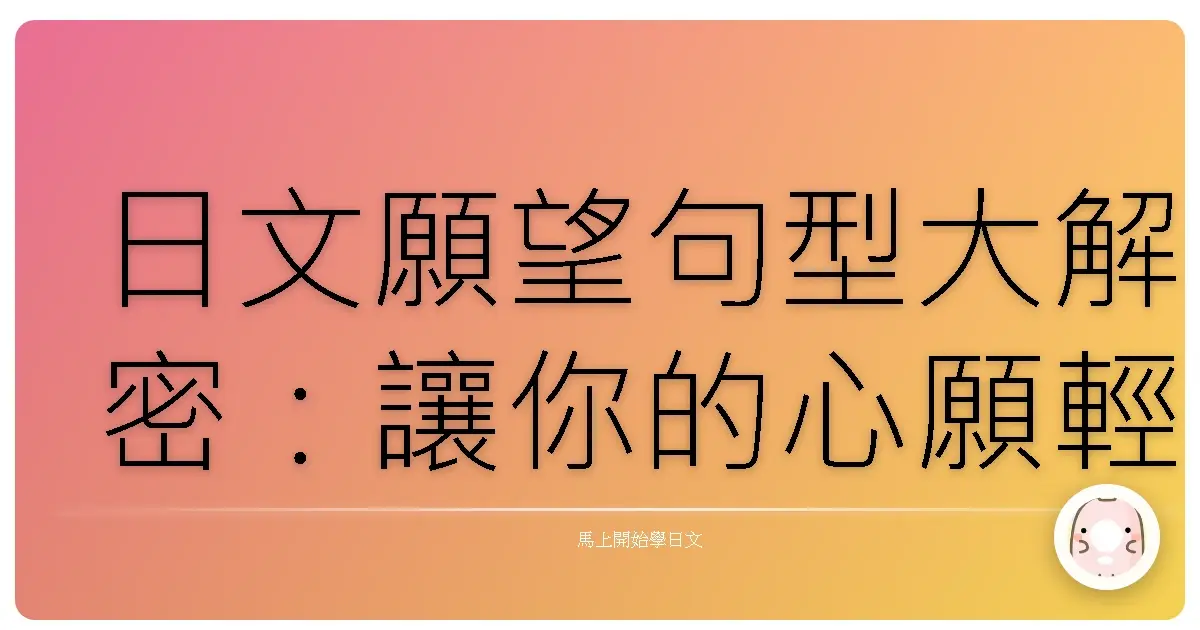 日文願望句型大解密：讓你的心願輕鬆傳達出去！