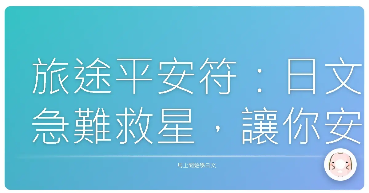 旅途平安符:日文急難救星,讓你安心遊日本!