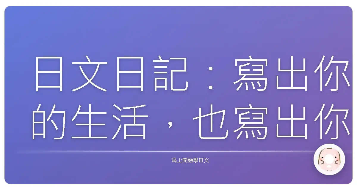 日文日記:寫出你的生活,也寫出你的成長